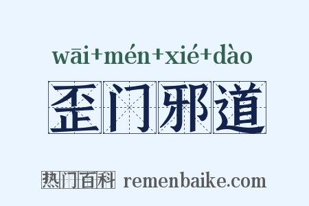 歪门邪道是什么意思的图片